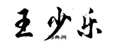 胡問遂王少樂行書個性簽名怎么寫