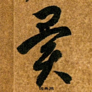 真草千字文中智永的寫法