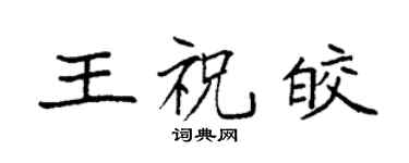 袁強王祝皎楷書個性簽名怎么寫