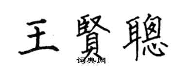 何伯昌王賢聰楷書個性簽名怎么寫