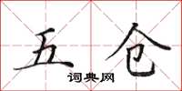 田英章五倉楷書怎么寫