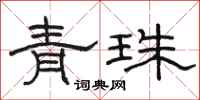 駱恆光青珠隸書怎么寫
