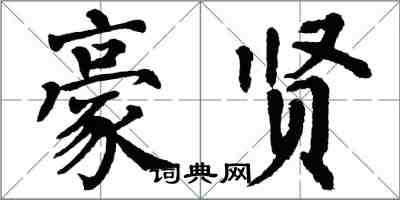 翁闓運豪賢楷書怎么寫