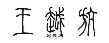 陳墨王越航篆書個性簽名怎么寫