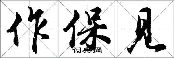 胡問遂作保見行書怎么寫