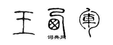 陳聲遠王西軍篆書個性簽名怎么寫