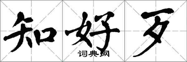 翁闓運知好歹楷書怎么寫