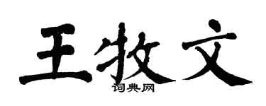 翁闓運王牧文楷書個性簽名怎么寫