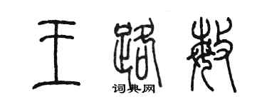 陳墨王路敏篆書個性簽名怎么寫