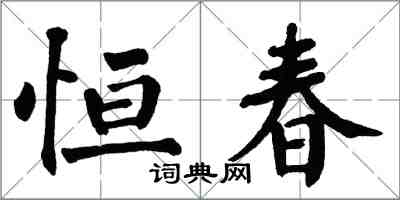 翁闓運恆春楷書怎么寫