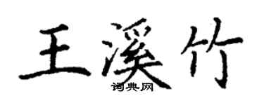 丁謙王溪竹楷書個性簽名怎么寫