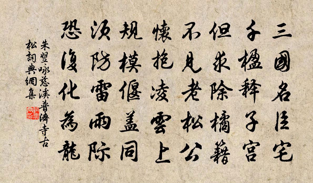 朱翌詠慈谿普濟寺古松書法作品欣賞