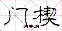 柯春海門楔隸書怎么寫