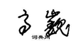 朱錫榮高巍草書個性簽名怎么寫