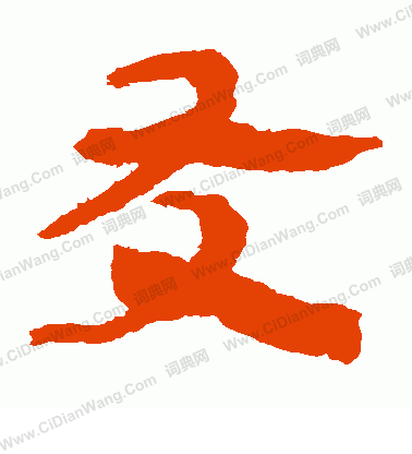 馬王堆帛書寫的友