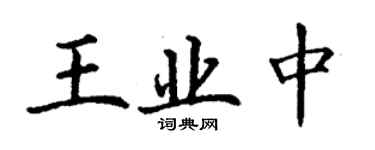 丁謙王業中楷書個性簽名怎么寫