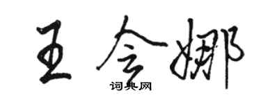 駱恆光王會娜行書個性簽名怎么寫