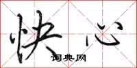 田英章快心行書怎么寫
