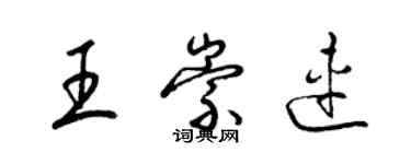 梁錦英王崇連草書個性簽名怎么寫