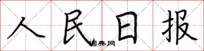 荊霄鵬人民日報楷書怎么寫