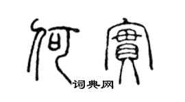 陳聲遠何實篆書個性簽名怎么寫