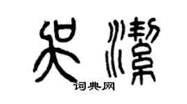 曾慶福吳潔篆書個性簽名怎么寫