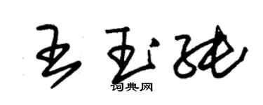 朱錫榮王玉純草書個性簽名怎么寫