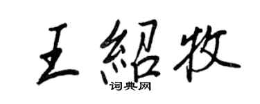 王正良王紹牧行書個性簽名怎么寫