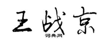 曾慶福王戰京行書個性簽名怎么寫