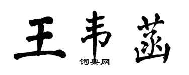 翁闓運王韋菡楷書個性簽名怎么寫