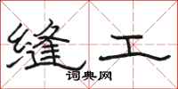 駱恆光縫工隸書怎么寫