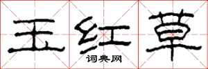 柯春海玉紅草隸書怎么寫