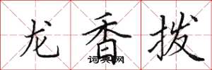 田英章龍香撥楷書怎么寫