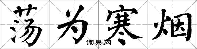 翁闓運盪為寒煙楷書怎么寫