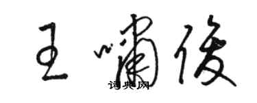 駱恆光王嘯俊草書個性簽名怎么寫