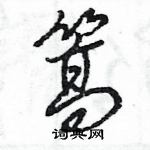 王旻寫的硬筆行書篙