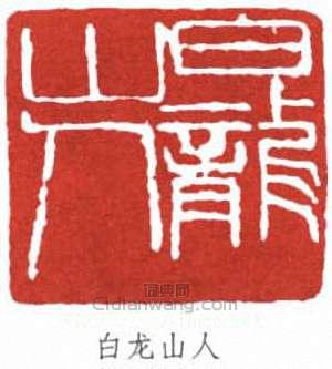 王震的篆刻印章白龍山人