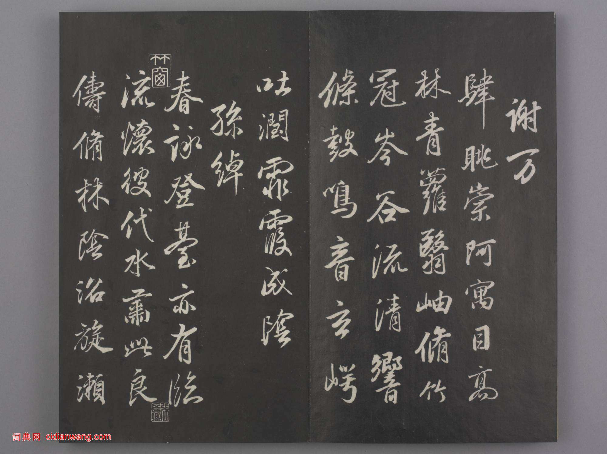 清拓《蘭亭八柱帖》董其昌仿柳公權書蘭亭詩