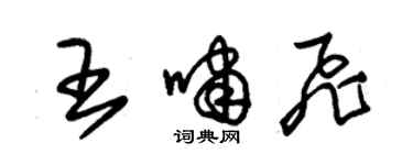 朱錫榮王嘯飛草書個性簽名怎么寫