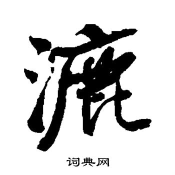 張芝草書書法作品欣賞_張芝草書字帖(第2頁)_書法字典