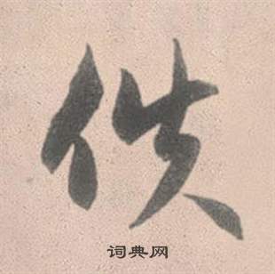 宣篆書書法_宣字書法_篆書字典