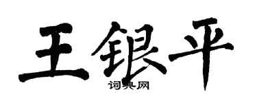 翁闓運王銀平楷書個性簽名怎么寫