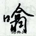 綯硬筆篆書書法字典_綯鋼筆篆書字帖