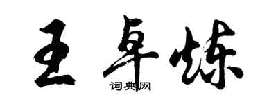 胡問遂王卓煉行書個性簽名怎么寫