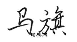 駱恆光馬旗行書個性簽名怎么寫