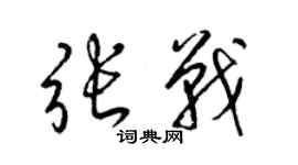 梁錦英張戰草書個性簽名怎么寫