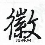 王旻寫的硬筆行書徽