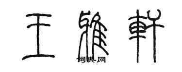 陳墨王雅軒篆書個性簽名怎么寫