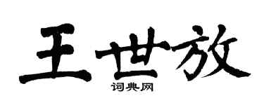 翁闓運王世放楷書個性簽名怎么寫