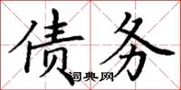 丁謙債務楷書怎么寫